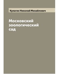 Московский зоологический сад