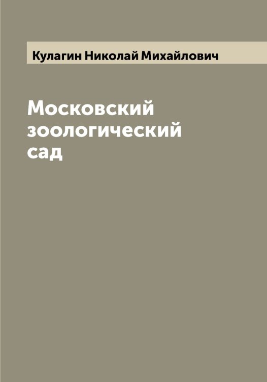 Обложка книги «Московский зоологический сад» — Кулагин Николай Михайлович, ISBN 9785519916875