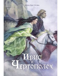Ирис и чертополох. Книга 1