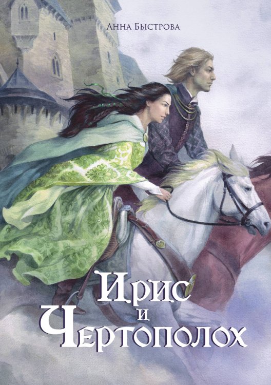 Обложка книги «Ирис и чертополох. Книга 1» — Анна Быстрова, ISBN 9785517131263