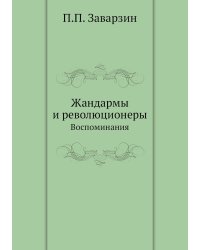 Жандармы и революционеры