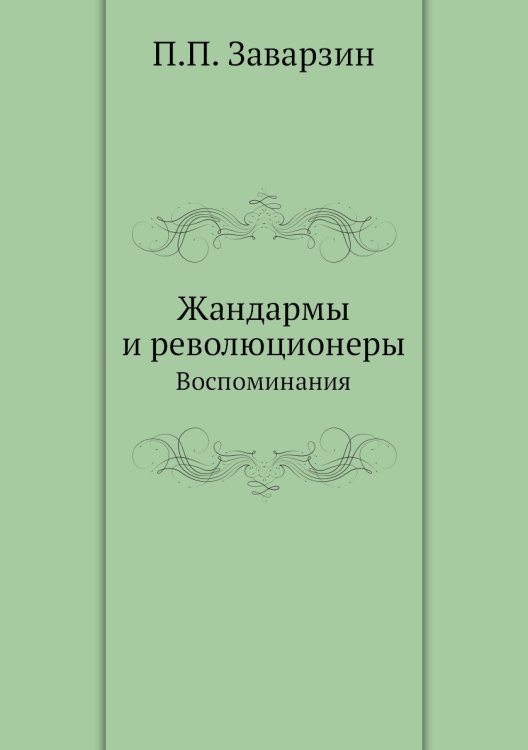 Жандармы и революционеры