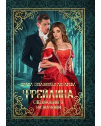 Фрейлина специального назначения