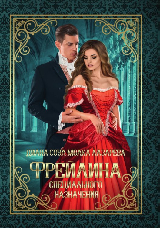 Обложка книги «Фрейлина специального назначения» — Диана Соул; Молка Лазарева, ISBN 9785521923458
