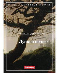 Лунной ночью