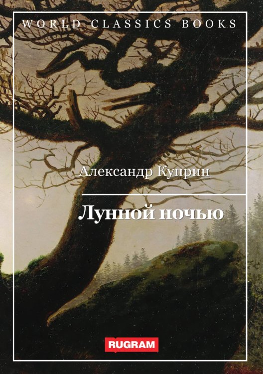 Обложка книги «Лунной ночью» — А. Куприн, ISBN 9785521767472