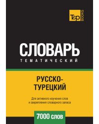 Русско-турецкий тематический словарь  7000 слов
