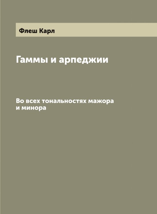 Обложка книги «Гаммы и арпеджии. Во всех тональностях мажора и минора» — Флеш Карл, ISBN 9785521284245