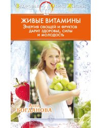 Живые витамины. Энергия овощей и фруктов дарит здоровье, силы и молодость