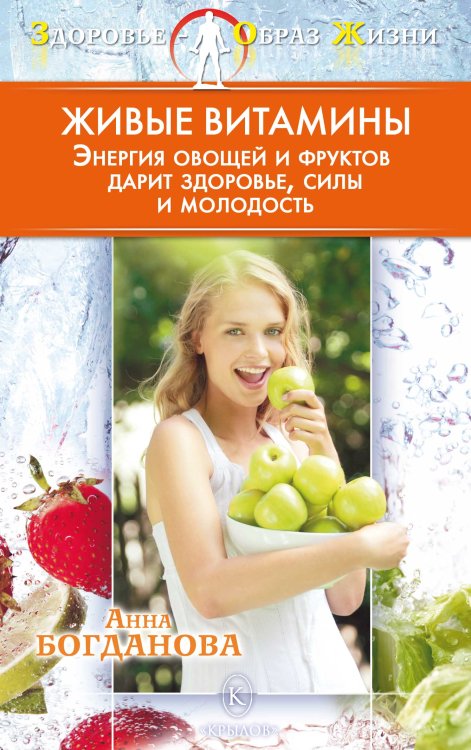 Обложка книги «Живые витамины. Энергия овощей и фруктов дарит здоровье, силы и молодость» — Богданова А., ISBN 9785422600182