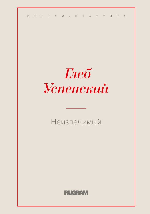 Обложка книги «Неизлечимый» — Глеб Иванович Успенский, ISBN 9785519725934