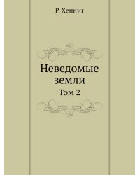 Неведомые земли