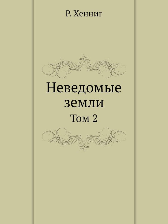 Неведомые земли
