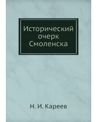 Исторический очерк Смоленска
