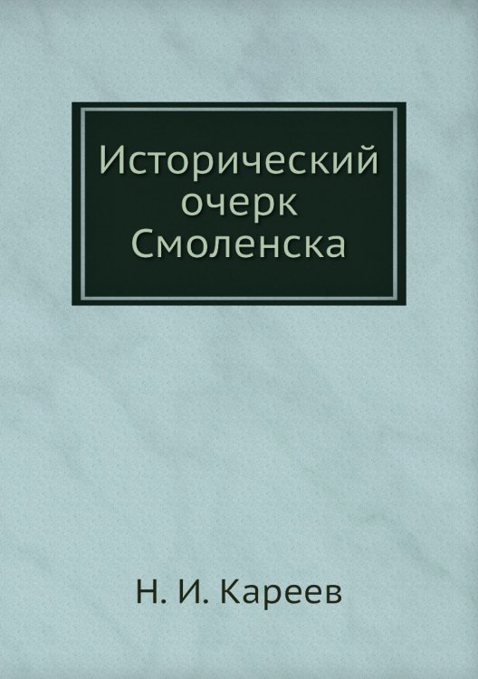 Исторический очерк Смоленска Исторический очерк Смоленска