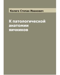 К патологической анатомии яичников
