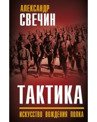 Тактика. Искусство вождения полка
