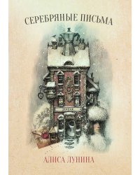 Серебряные письма