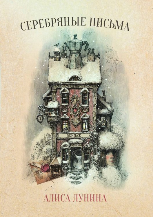 Обложка книги «Серебряные письма» — Алиса Лунина, ISBN 9785517090713