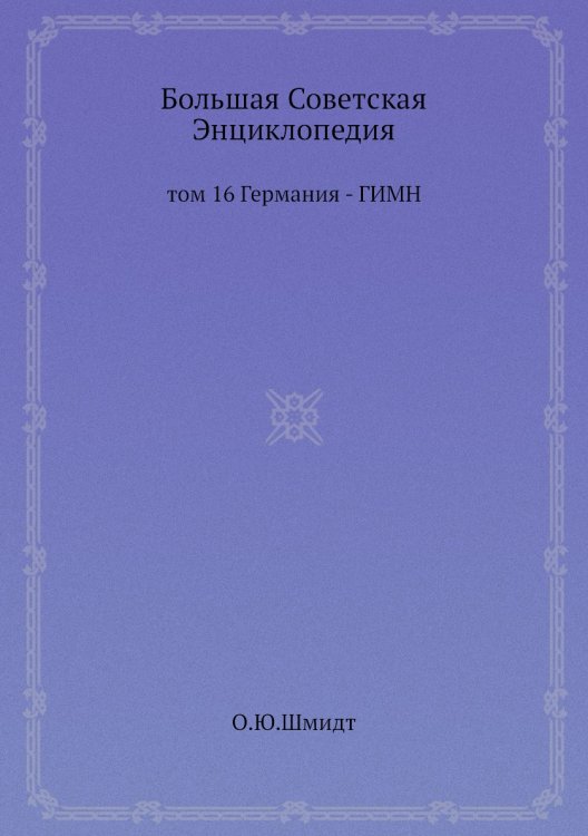 Большая Советская Энциклопедия