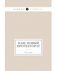 Наш новый протекторат