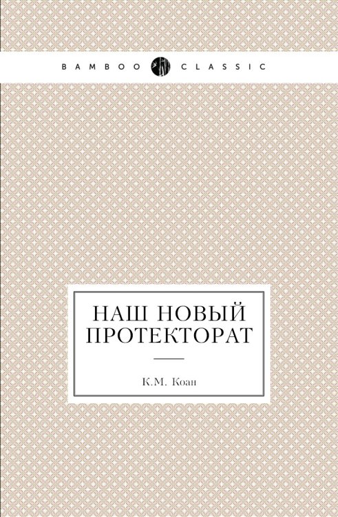 Наш новый протекторат