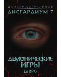 Дисгардиум 7. Демонические игры