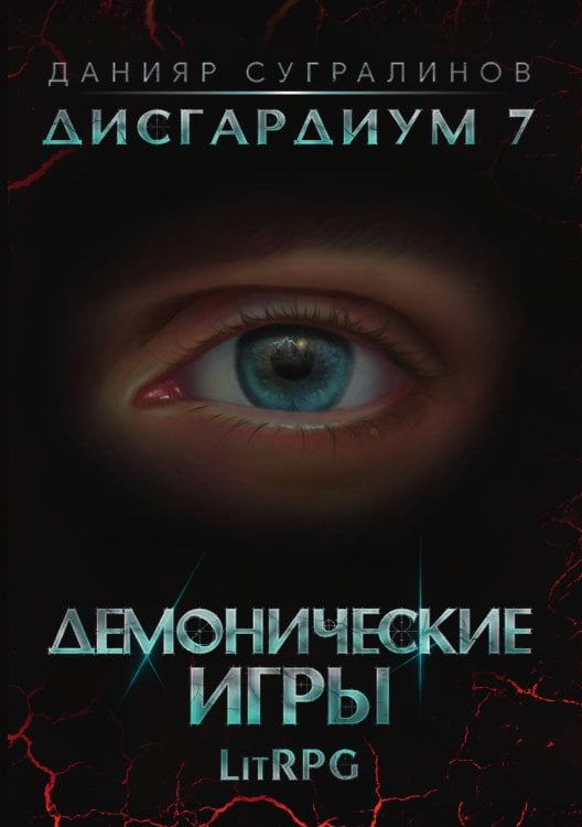 Обложка книги «Дисгардиум 7. Демонические игры» — Данияр Сугралинов, ISBN 9785521923724