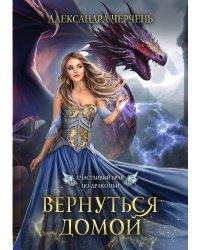 Счастливый брак по драконьи. Вернуться домой
