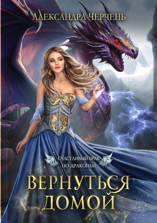 Обложка книги «Счастливый брак по драконьи. Вернуться домой» — Александра Черчень, ISBN 9785521927715