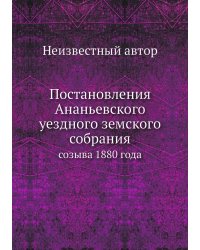 Постановления Ананьевского уездного земского собрания