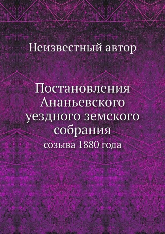 Постановления Ананьевского уездного земского собрания