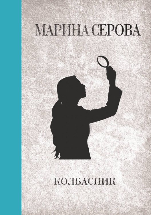Обложка книги «Колбасник» — Марина Серова, ISBN 9785521761623