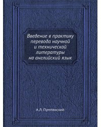 Введение в практику перевода научной и технической литературы на английский язык