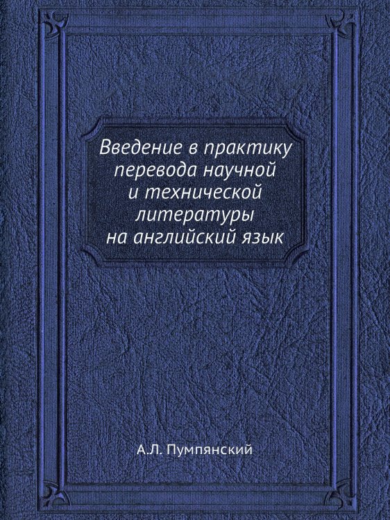 Введение в практику перевода научной и технической литературы на английский язык