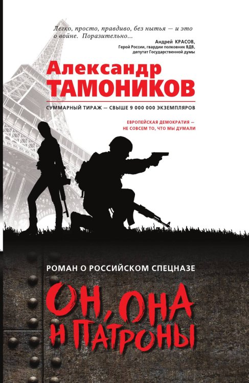 Обложка книги «Он, она и патроны» — Тамоников Александр Александрович, ISBN 9785041831226