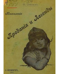 Кавказские предания и легенды