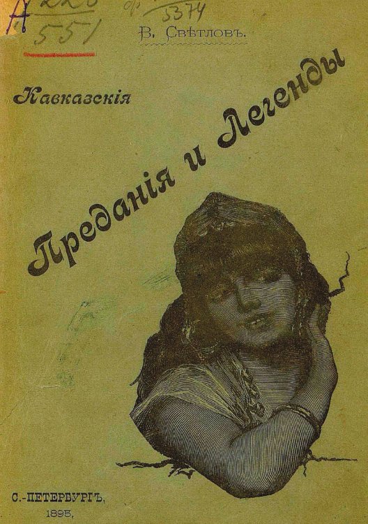 Кавказские предания и легенды Обложка книги «Кавказские предания и легенды» — Светлов Валериан Яковлевич, ISBN 9785521961184