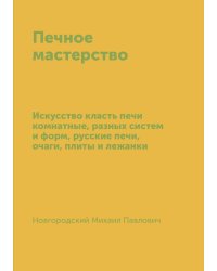 Печное мастерство
