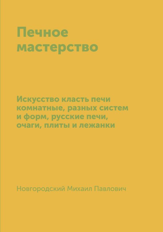 Обложка книги «Печное мастерство» — Новгородский Михаил Павлович, ISBN 9785519999342