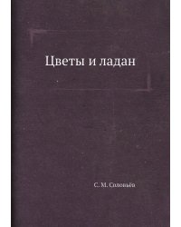 Цветы и ладан