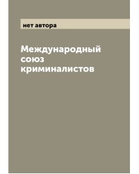 Международный союз криминалистов
