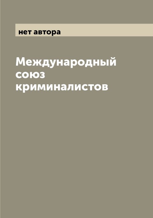 Обложка книги «Международный союз криминалистов» — нет автора, ISBN 9785519959513