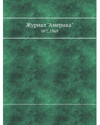 Журнал "Америка"