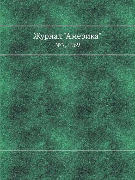 Журнал "Америка"