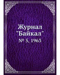 Журнал "Байкал"