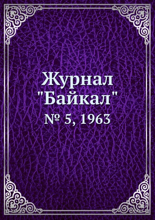 Журнал "Байкал"