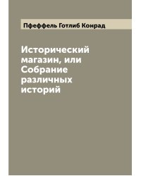 Исторический магазин, или Собрание различных историй