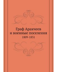 Граф Аракчеев и военные поселения