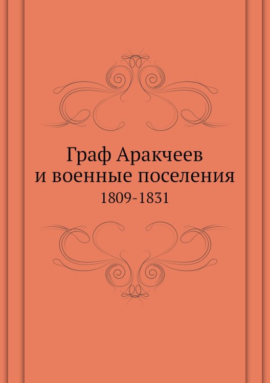 Граф Аракчеев и военные поселения